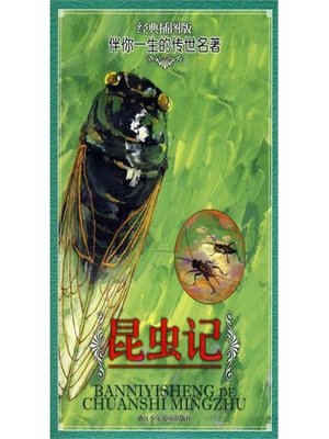 cover image of 伴你一生的传世名著：昆虫记（经典插图版）(World classics: The insect)